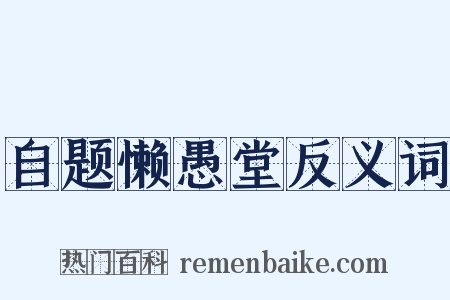 自题懒愚堂反义词是什么意思的图片